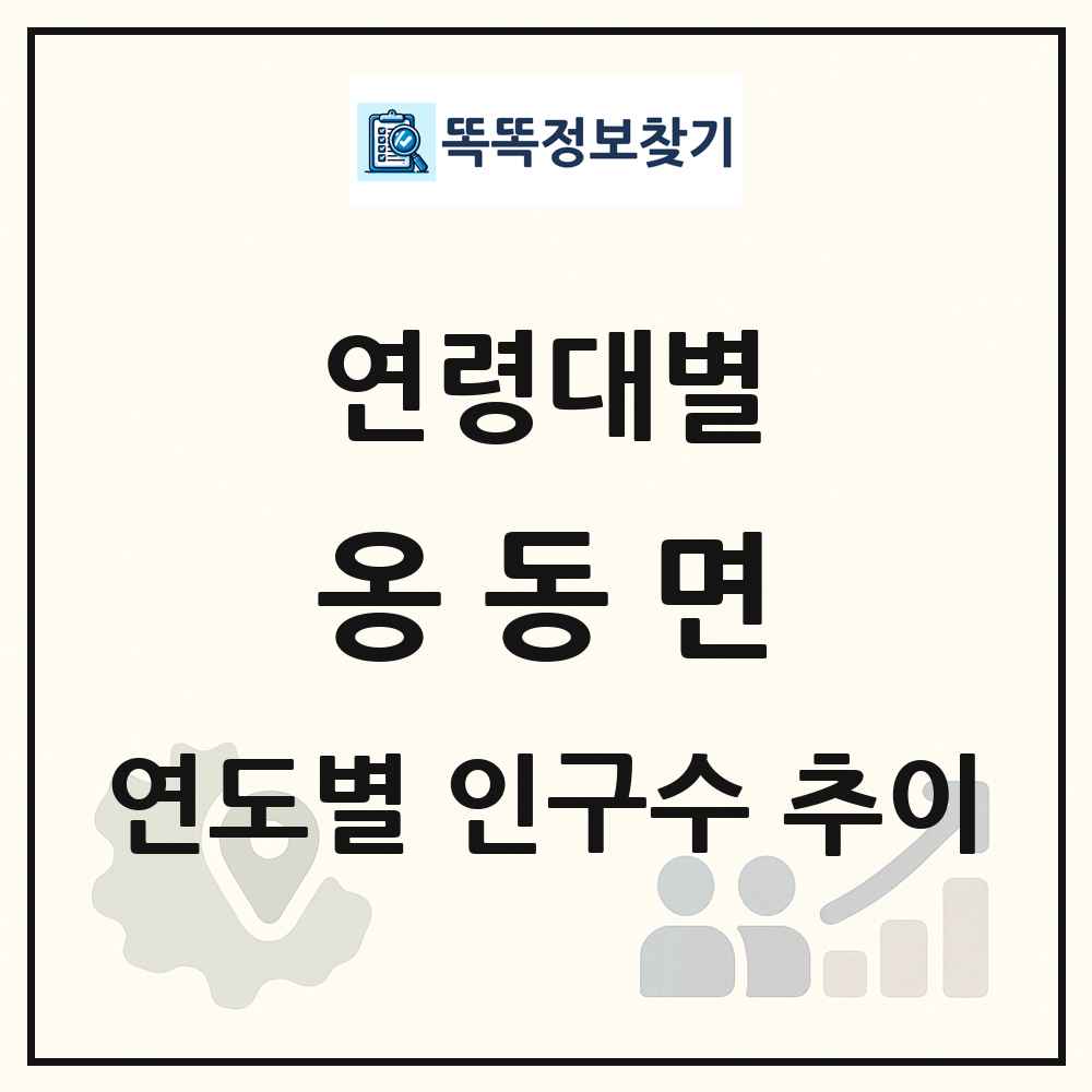 옹동면 생애주기별 인구수 링크 그림